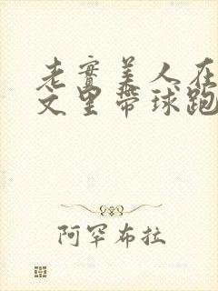 老实美人在豪门文里带球跑后免费