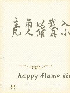 主角以武入道的凡人修真小说