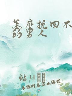 怎么挽回不爱你的男人