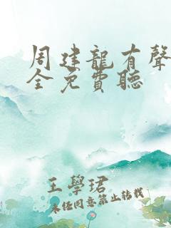 周建龙有声书大全免费听