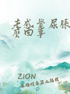 老感觉尿胀是怎么回事