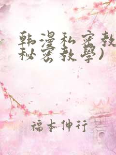 韩漫私密教学(秘密教学)