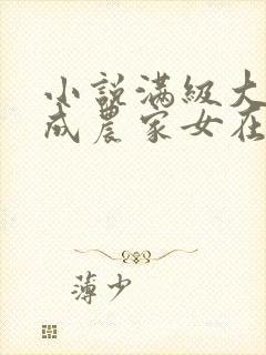 小说满级大佬穿成农家女在线