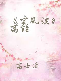 《定风波》剧情高能