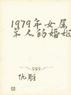 1979年女属羊人的婚姻与命运