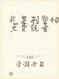 我是刑警40集免费观看