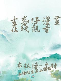 古惑仔漫画免费在线观看