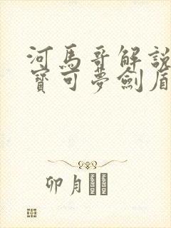 河马哥解说精灵宝可梦剑盾