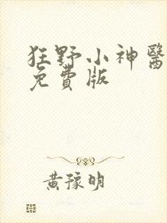 狂野小神医短剧免费版