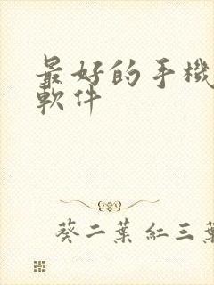 最好的手机新闻软件