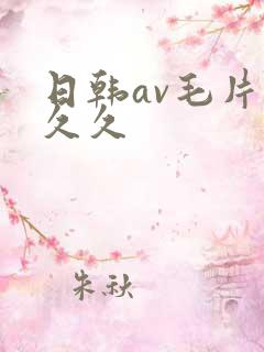 日韩av毛片久久久