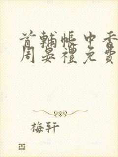 首辅帐中香by周晏礼免费阅读全文