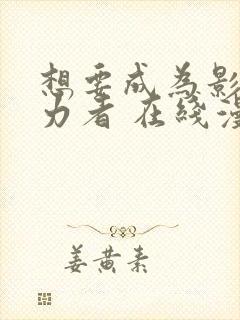 想要成为影之实力者 在线漫画