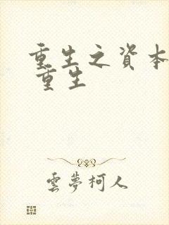 重生之资本教父 重生