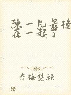 陈一凡最后和谁在一起了