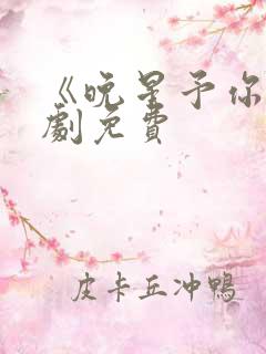 《晚星予你》短剧免费