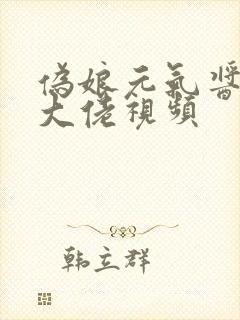 伪娘元气酱女装大佬视频