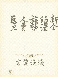 巨人族的新娘2免费动漫全集免费