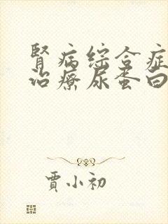 肾病综合症怎么治疗尿蛋白3+