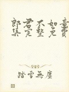 郎君不如意30集完整免费观看