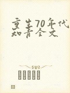 重生70年代当知青全文