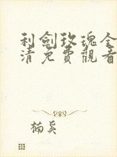 利剑玫瑰全集高清免费观看