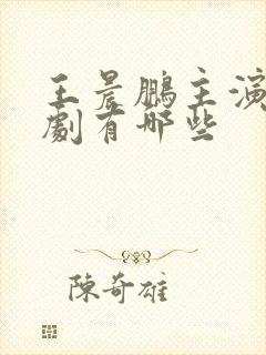 王晨鹏主演的短剧有哪些