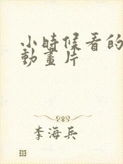 小时候看的日本动画片