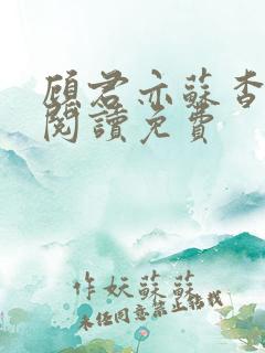 顾君亦苏杳全文阅读免费