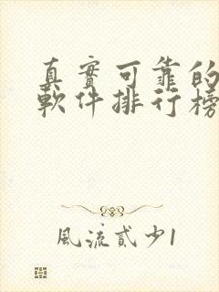 真实可靠的赚钱软件排行榜前十名