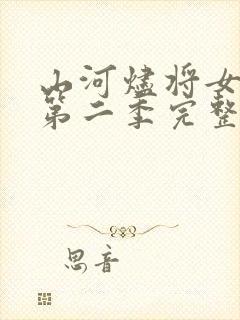 山河烬将女为凰第二季完整版