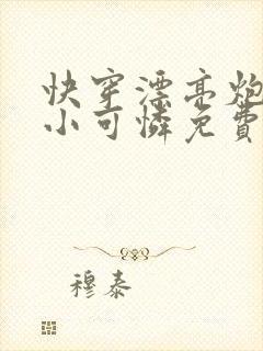 快穿漂亮炮灰是小可怜免费阅读