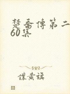 楚乔传第二部全60集