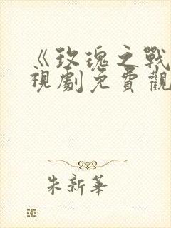 《玫瑰之战》电视剧免费观看