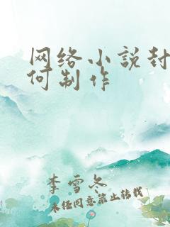 网络小说封面如何制作