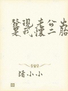 发现老公出轨但是我怀二胎了该怎么办