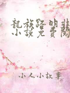 龙族路明非全本小说免费阅读