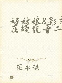 好姑娘8影视剧在线观看二年级