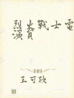 烈火战士电视剧演员