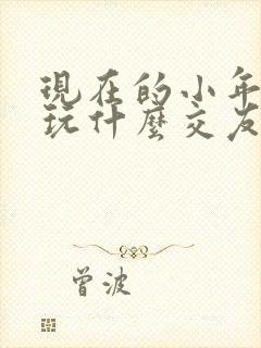 现在的小年轻都玩什么交友软件