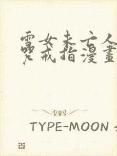 雪女未亡人之诅咒戒指漫画免费观看