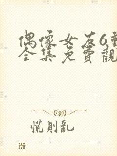 偶像女友6动漫全集免费观看高清