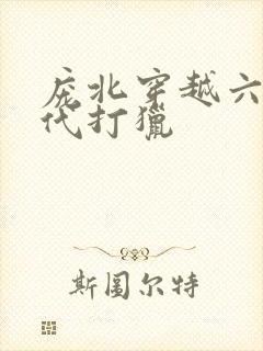 庞北穿越六十年代打猎