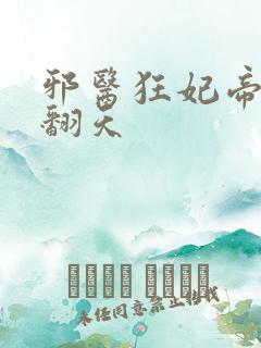 邪医狂妃帝尊宠翻天