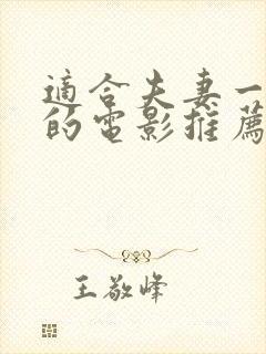 适合夫妻一起看的电影推荐