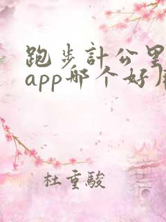 跑步计公里数的app哪个好用
