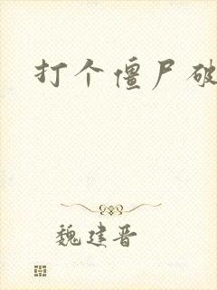 打个僵尸破解版