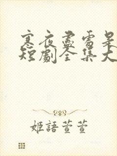 寒夜尽处是卿心短剧全集大结局