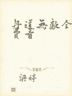 丹道无敌全集免费看