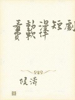 看动漫短剧的免费软件